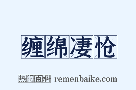 缠绵凄怆是什么意思的图片
